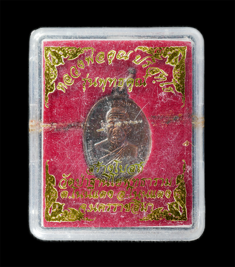 18Aug24 (137)bp.jpg - เหรียญหลวงพ่อคูณ ปริสุทโธ วัดบ้านไร่ รุ่นพุทธคูณ ปี2557 สร้างโบสถ วัดป่าฐานิโยพุทธาราม ต.โนนแดง อ.โนนแดง จ.นครราชสีมา เนื้อทองแดงมันปู ตอกโค๊ต พระสวย  [..] | https://kamulet.in.th